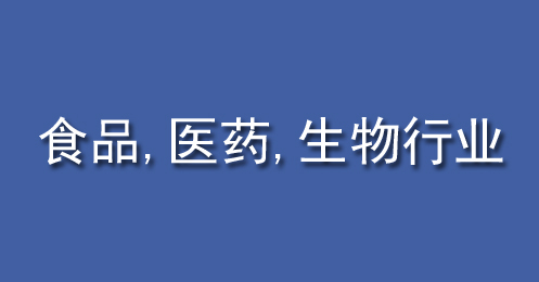 食品、醫（yī）藥、生（shēng）物行業