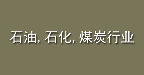 石油、石化、煤炭行業